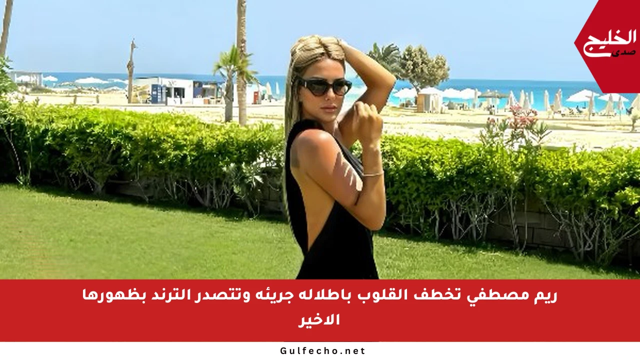 ريم مصطفى تخطف القلوب بإطلالة جريئة وتتصدر الترند بظهورها الأخير